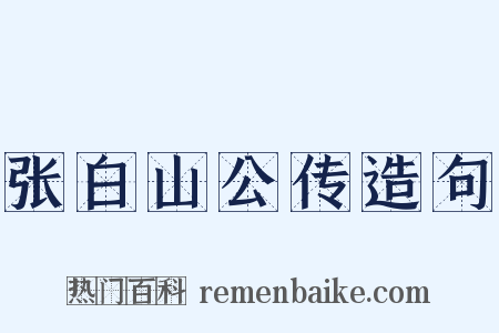 张白山公传造句是什么意思的图片
